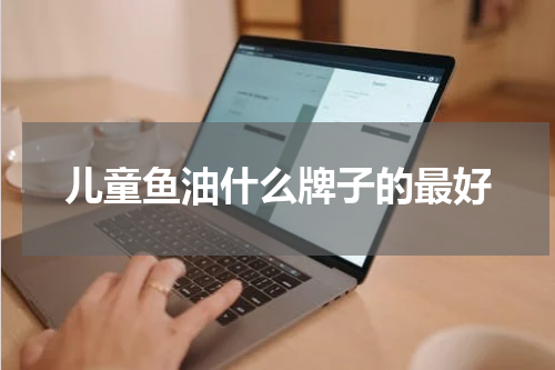 儿童鱼油什么牌子的最好