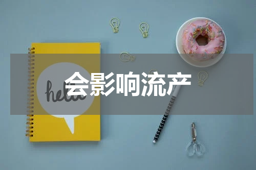 会影响流产