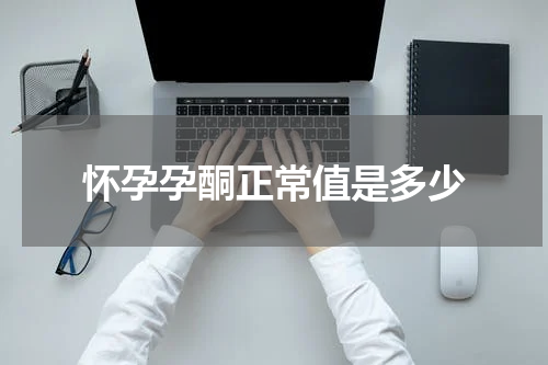 怀孕孕酮正常值是多少