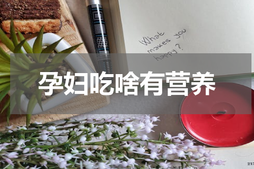 孕妇吃啥有营养