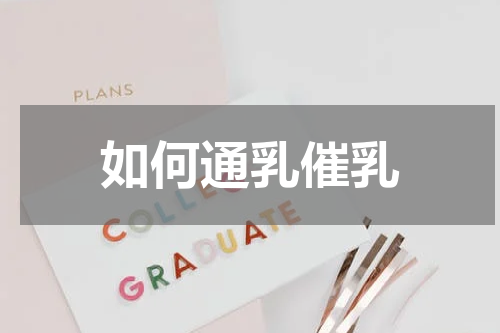 如何通乳催乳