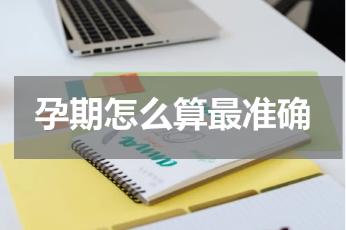 孕期怎么算最准确