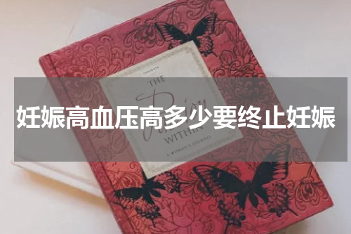 妊娠高血压高多少要终止妊娠