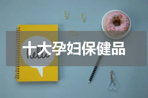 十大孕妇保健品