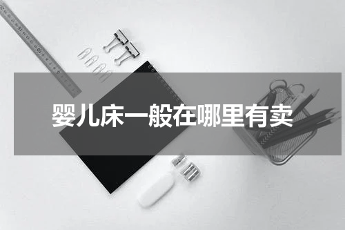婴儿床一般在哪里有卖
