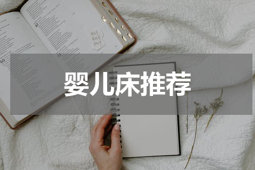 婴儿床推荐