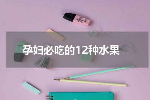 孕妇必吃的12种水果