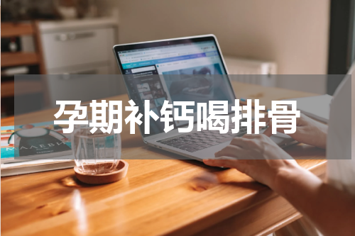 孕期补钙喝排骨