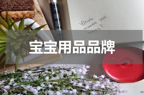 宝宝用品品牌