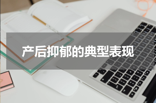 产后抑郁的典型表现