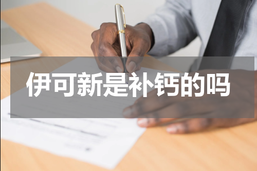 伊可新是补钙的吗