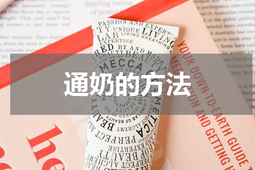 通奶的方法