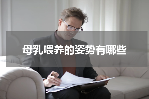 母乳喂养的姿势有哪些