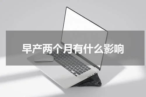 早产两个月有什么影响