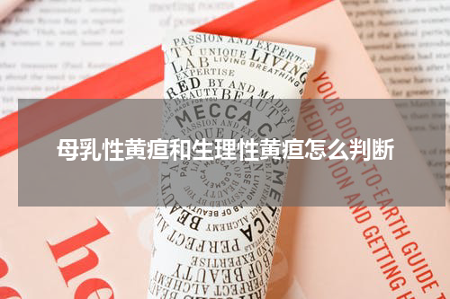 母乳性黄疸和生理性黄疸怎么判断
