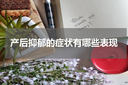 产后抑郁的症状有哪些表现