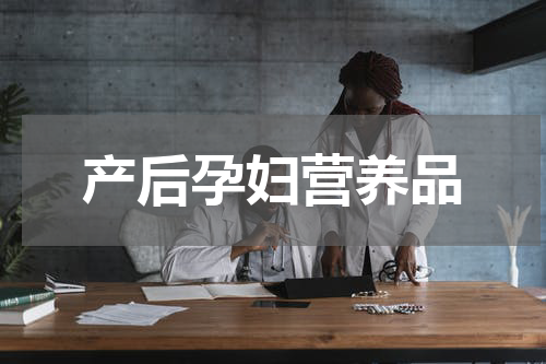 产后孕妇营养品