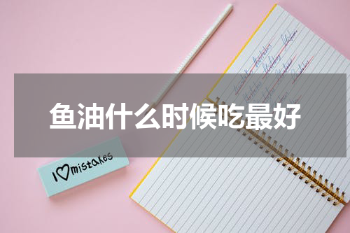 鱼油什么时候吃最好