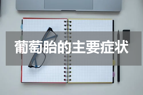葡萄胎的主要症状