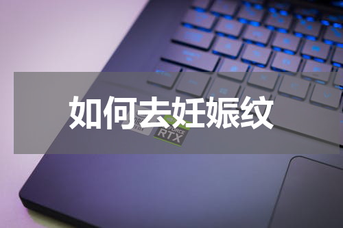 如何去妊娠纹