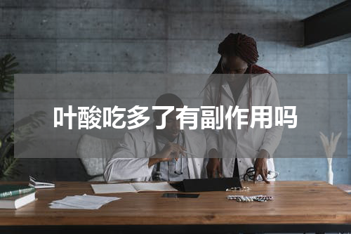 叶酸吃多了有副作用吗