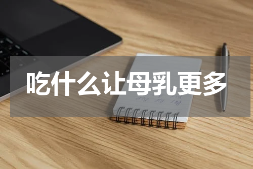 吃什么让母乳更多