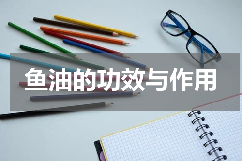 鱼油的功效与作用