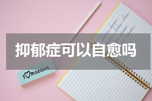 抑郁症可以自愈吗