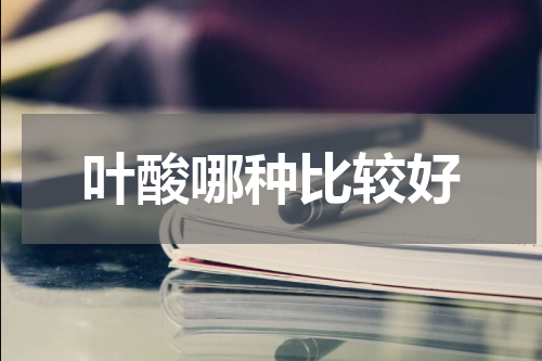 叶酸哪种比较好