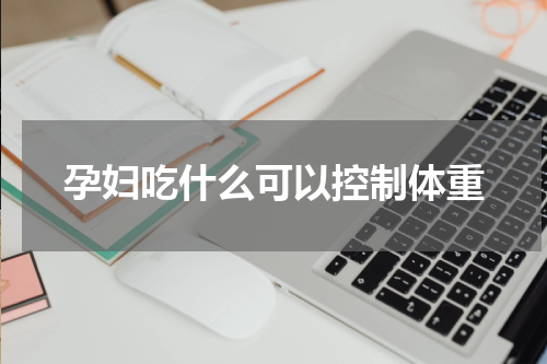 孕妇吃什么可以控制体重