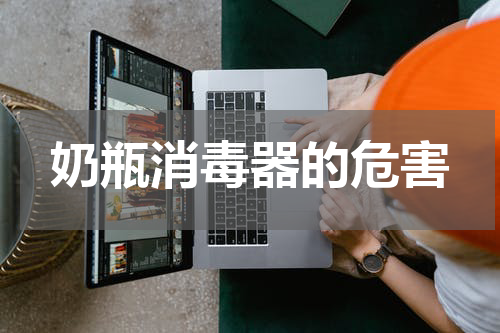 奶瓶消毒器的危害