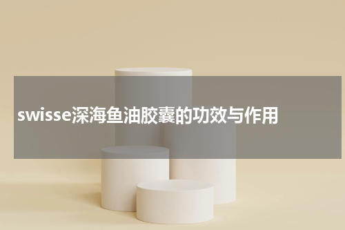 swisse深海鱼油胶囊的功效与作用