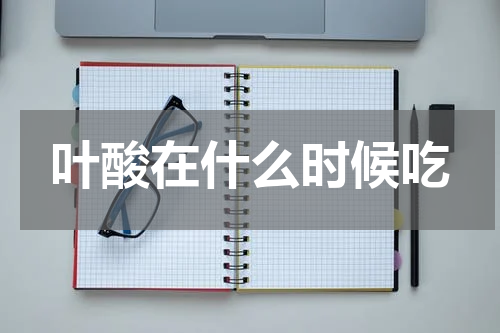 叶酸在什么时候吃