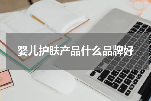 婴儿护肤产品什么品牌好