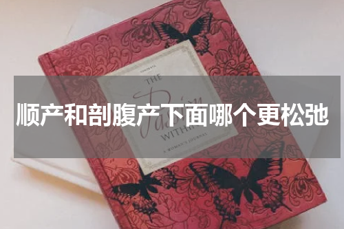 顺产和剖腹产下面哪个更松弛