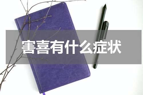 害喜有什么症状