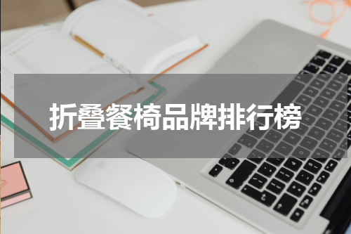 折叠餐椅品牌排行榜