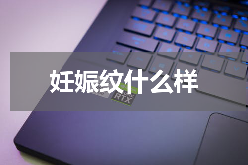 妊娠纹什么样