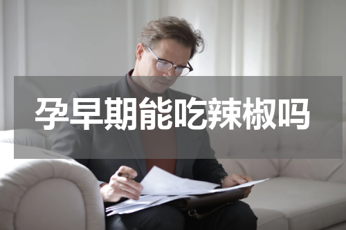 孕早期能吃辣椒吗