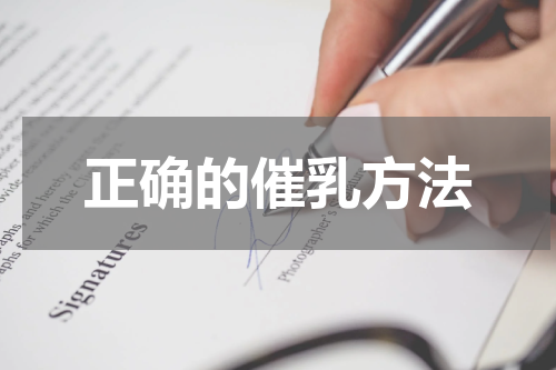 正确的催乳方法