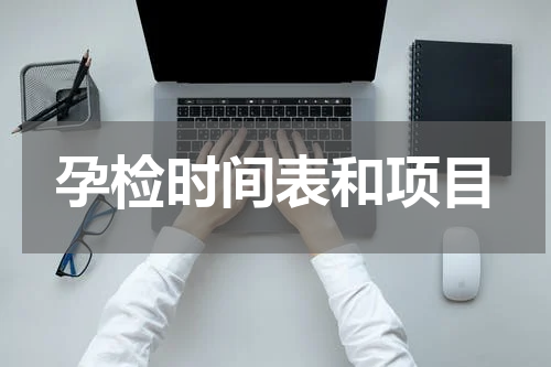 孕检时间表和项目