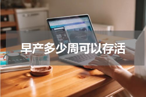 早产多少周可以存活