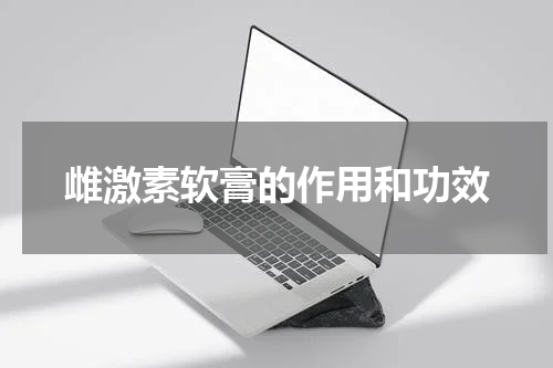 雌激素软膏的作用和功效