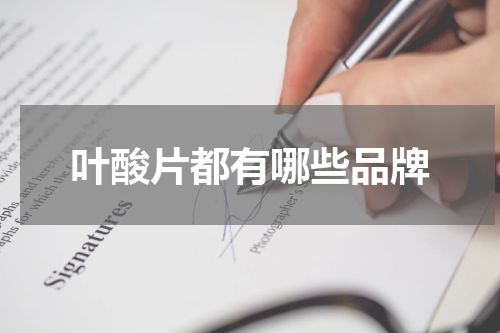 叶酸片都有哪些品牌