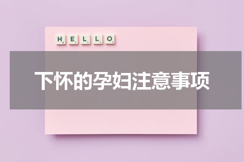 下怀的孕妇注意事项