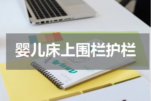 婴儿床上围栏护栏