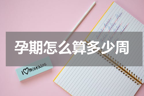 孕期怎么算多少周