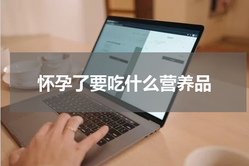 怀孕了要吃什么营养品