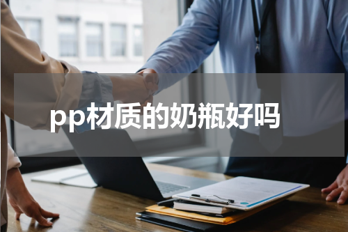 pp材质的奶瓶好吗