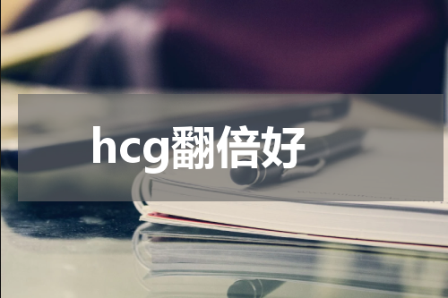 hcg翻倍好